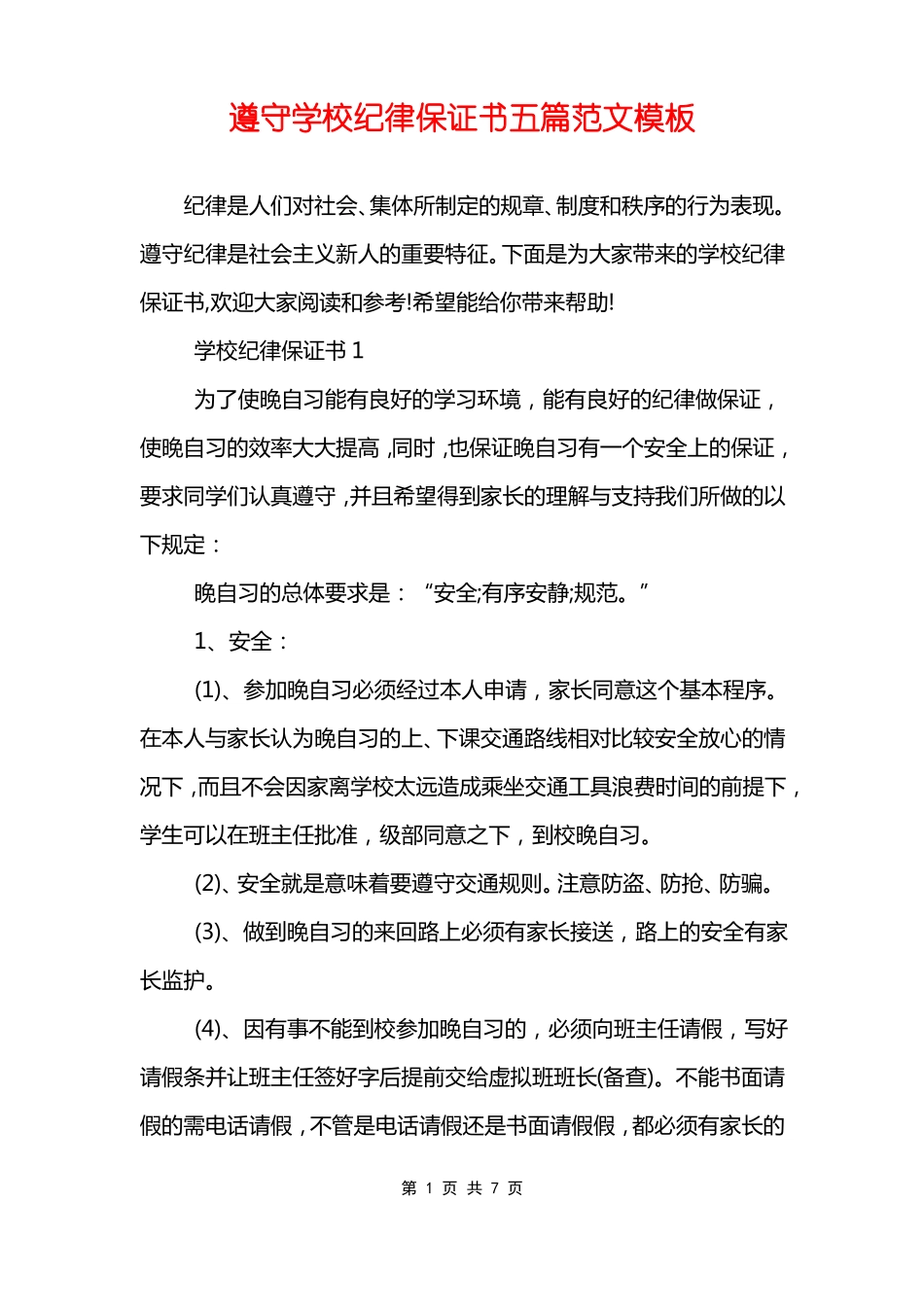 遵守学校纪律保证书五篇范文模板_第1页