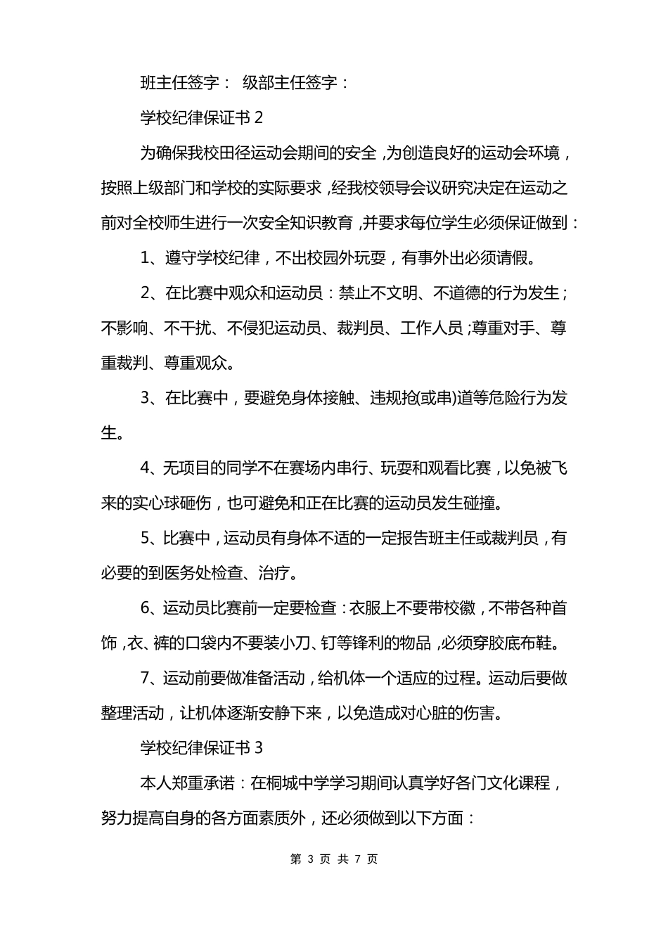 遵守学校纪律保证书五篇范文模板_第3页