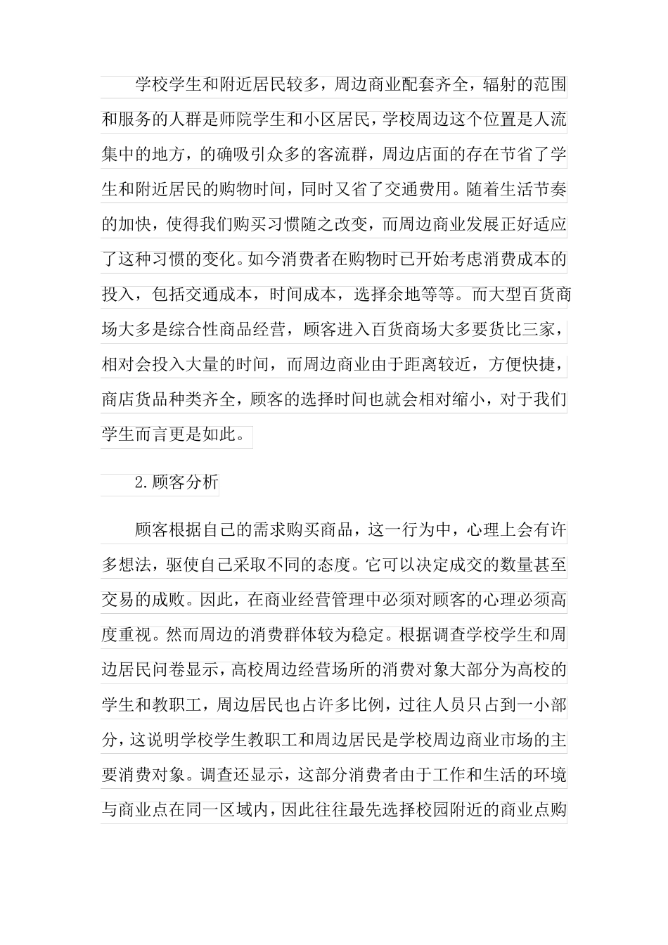 2022年学校周边调研报告实用_第2页