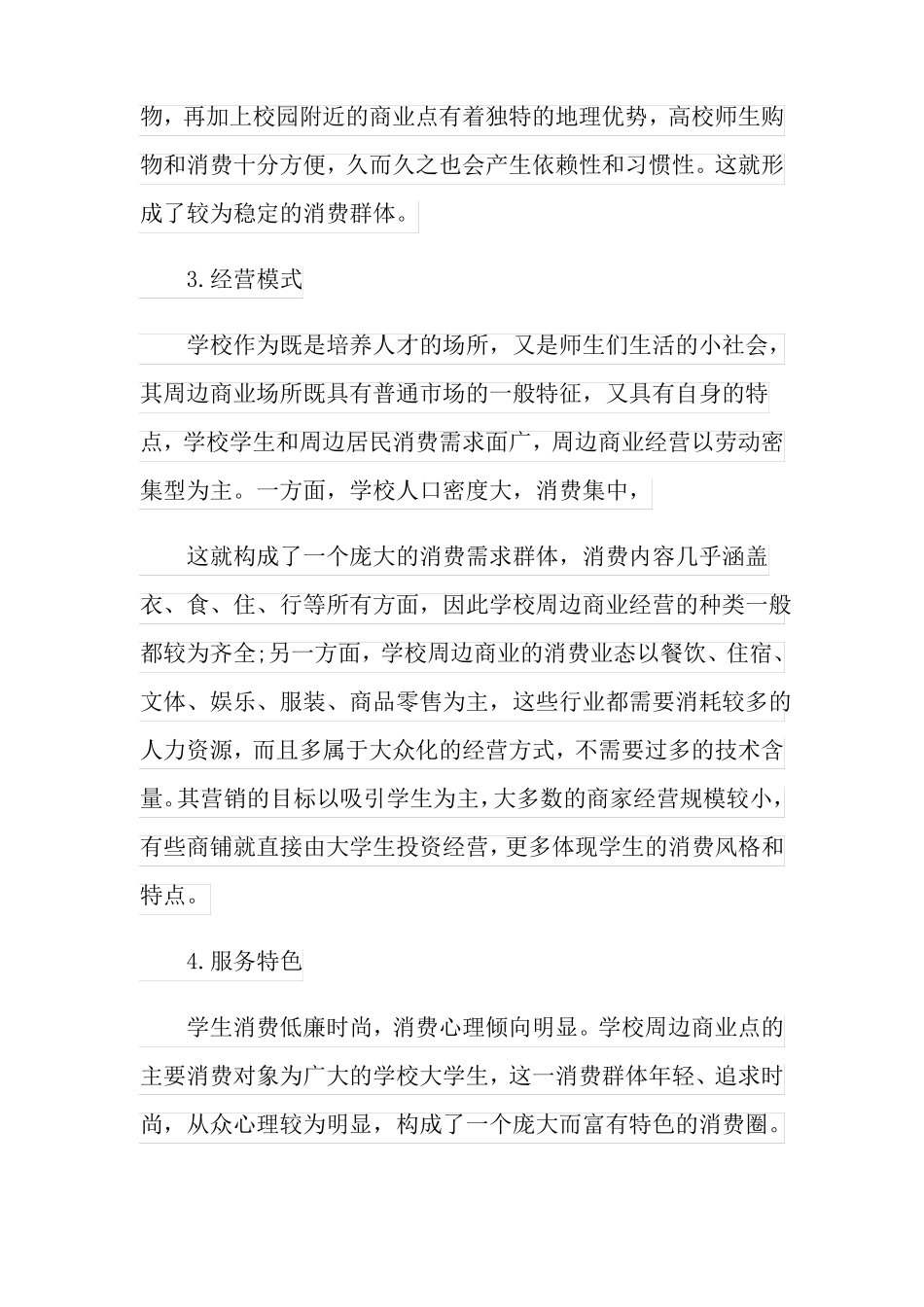 2022年学校周边调研报告实用_第3页