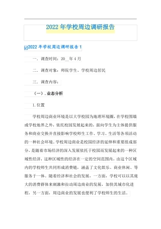 2022年学校周边调研报告实用