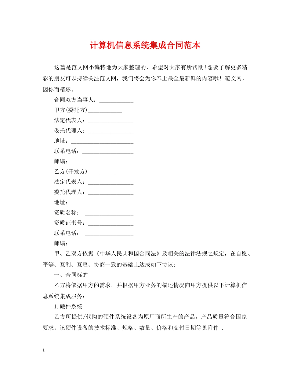 计算机信息系统集成合同范本 _第1页