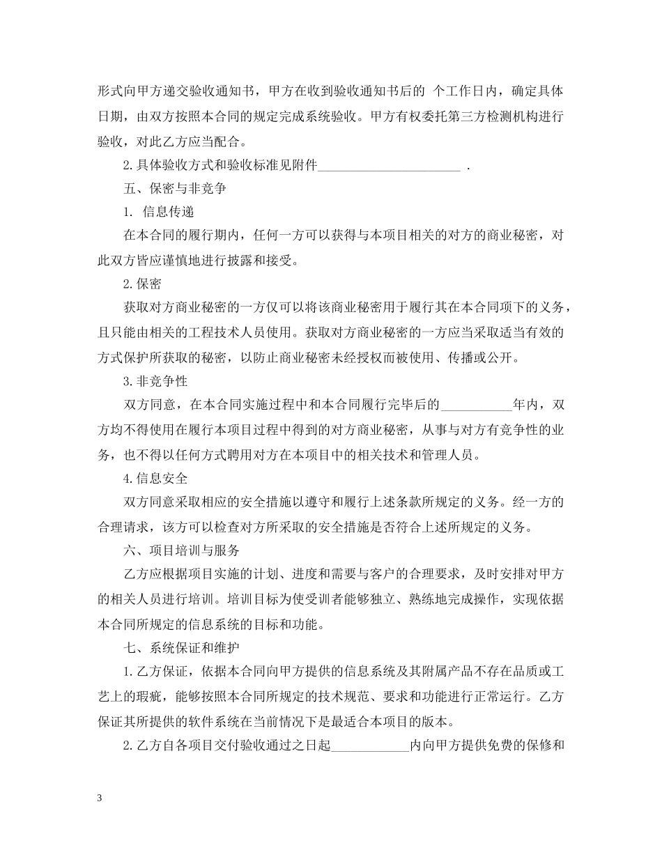 计算机信息系统集成合同范本 _第3页