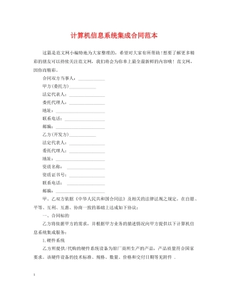 计算机信息系统集成合同范本 