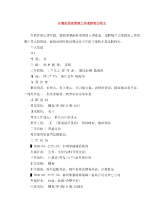 计算机信息管理工作求职简历范文 