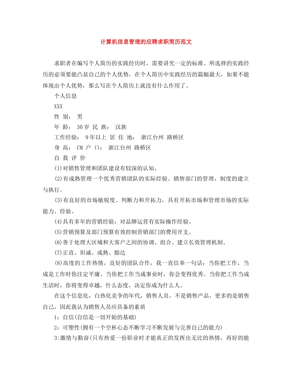 计算机信息管理的应聘求职简历范文 _第1页