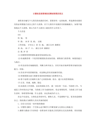 计算机信息管理的应聘求职简历范文 