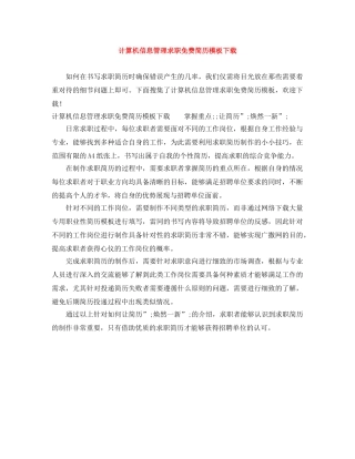 计算机信息管理求职免费简历模板下载 