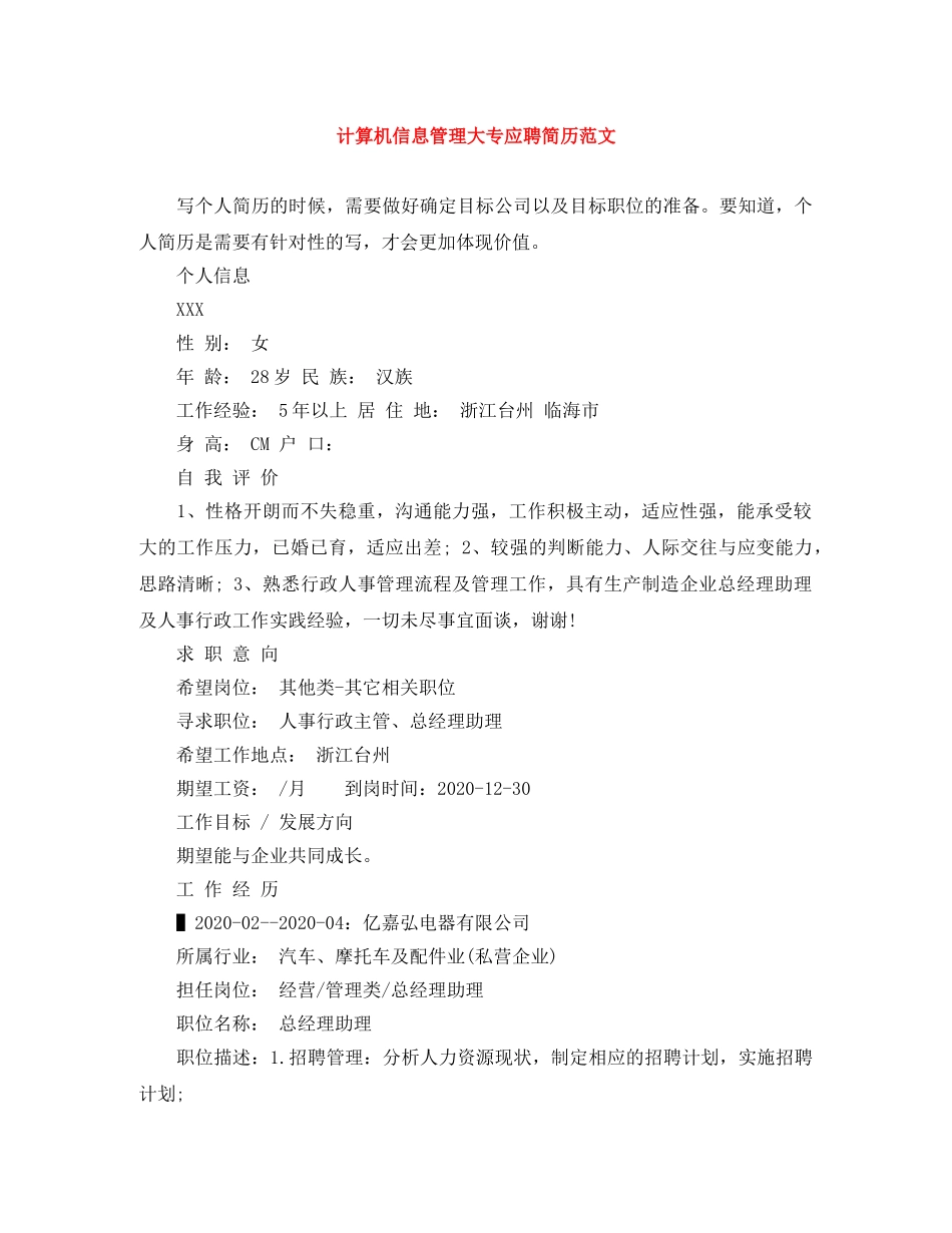 计算机信息管理大专应聘简历范文 _第1页