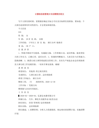 计算机信息管理大专应聘简历范文 