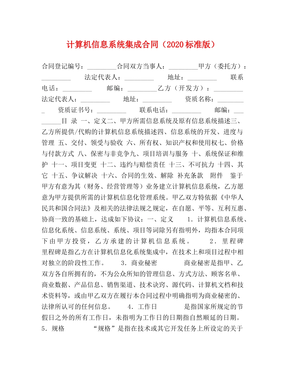 计算机信息系统集成合同（2024标准版） _第1页