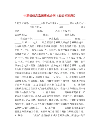 计算机信息系统集成合同（2024标准版） 
