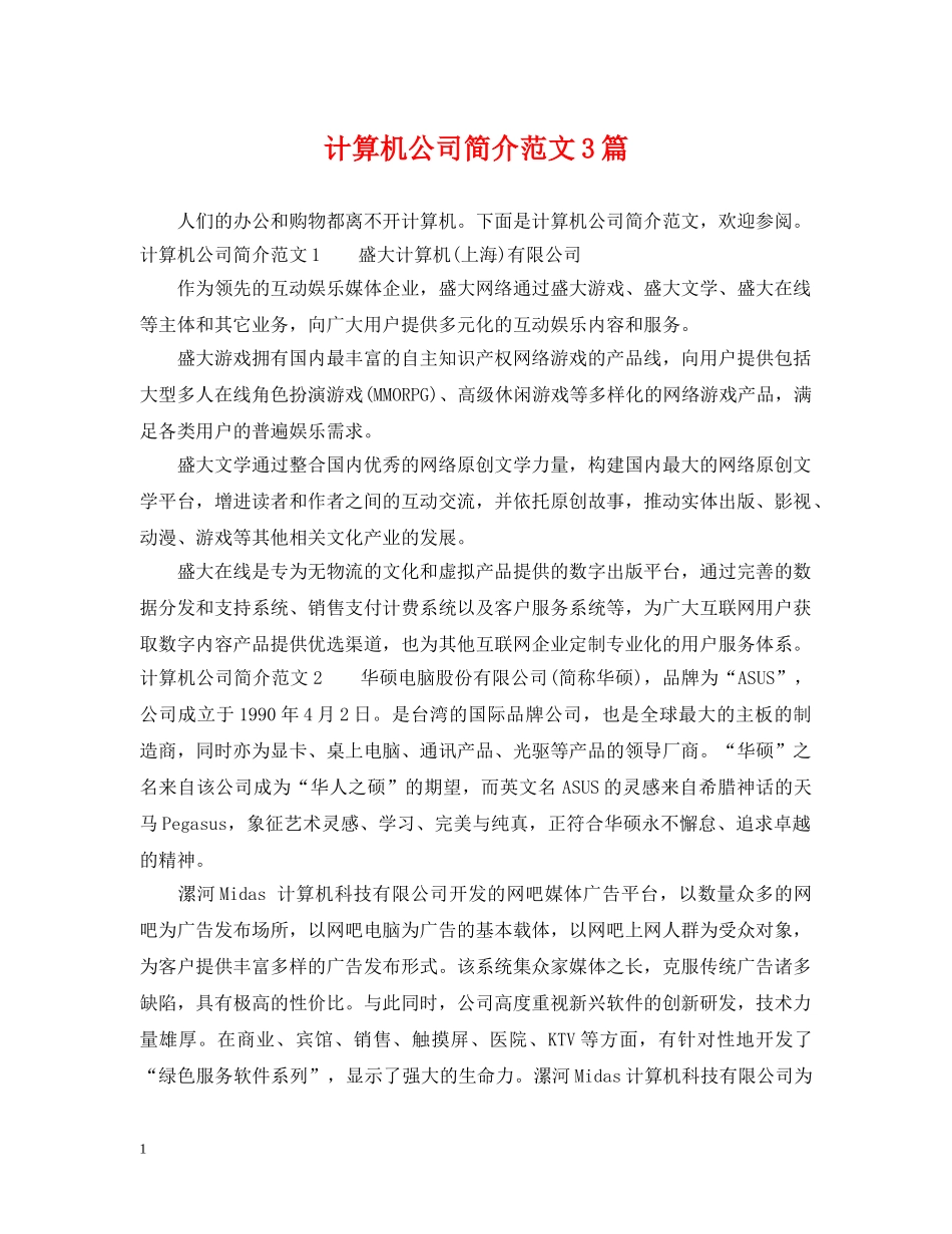 计算机公司简介范文3篇 _第1页