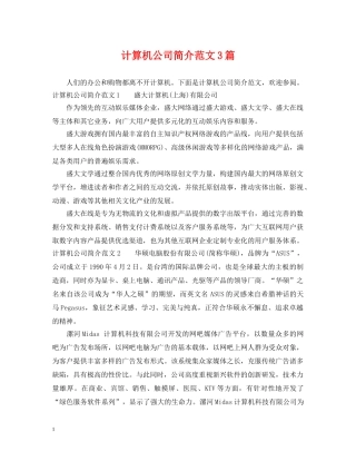 计算机公司简介范文3篇 