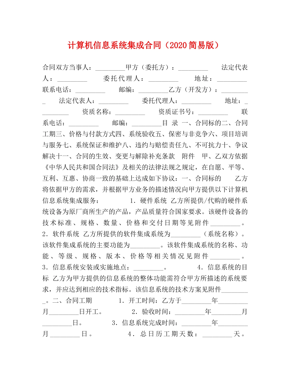 计算机信息系统集成合同（2024简易版） _第1页