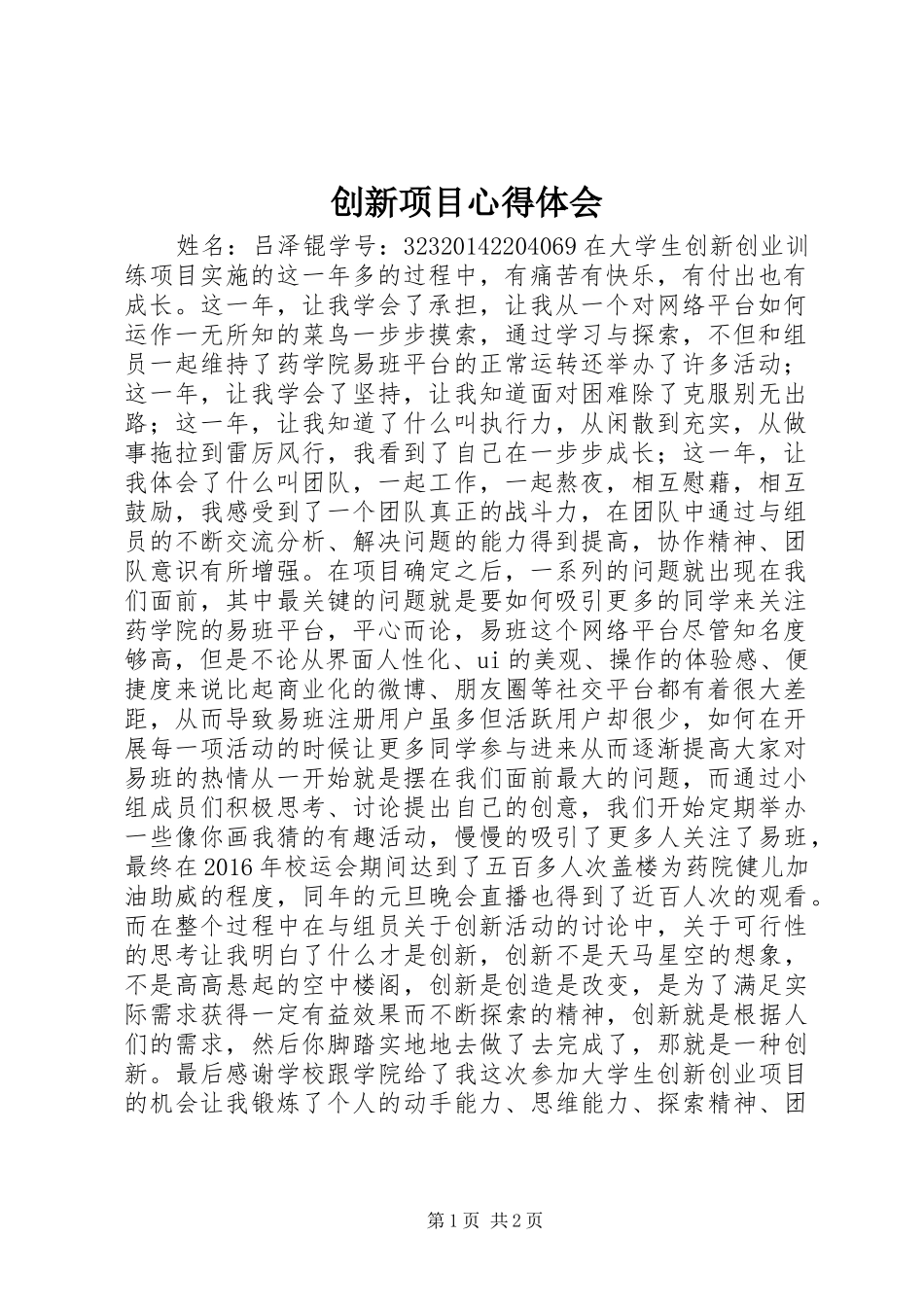 创新项目心得体会_1_第1页
