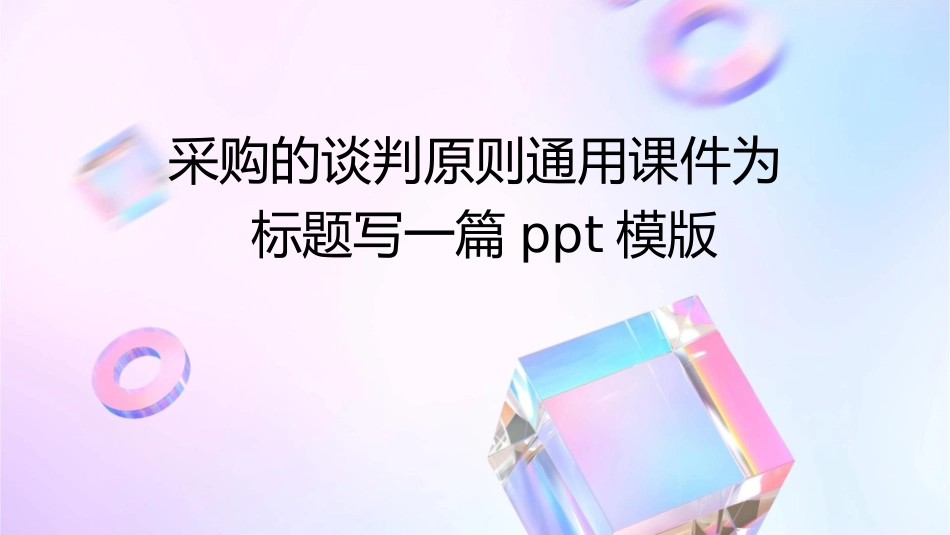 采购的谈判原则通用课件_第1页