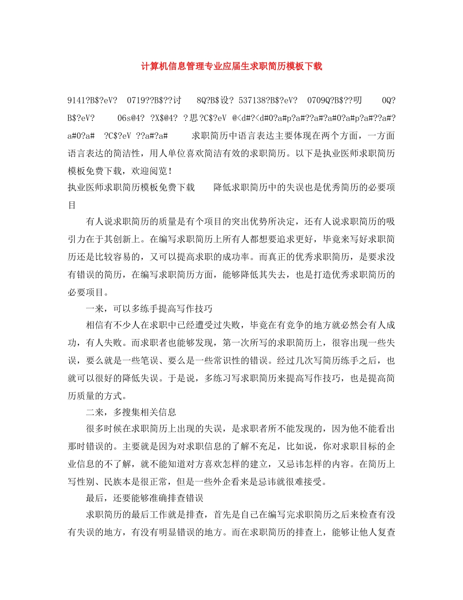 计算机信息管理专业应届生求职简历模板下载 _第1页