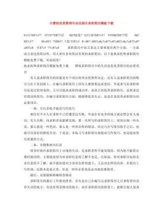 计算机信息管理专业应届生求职简历模板下载 