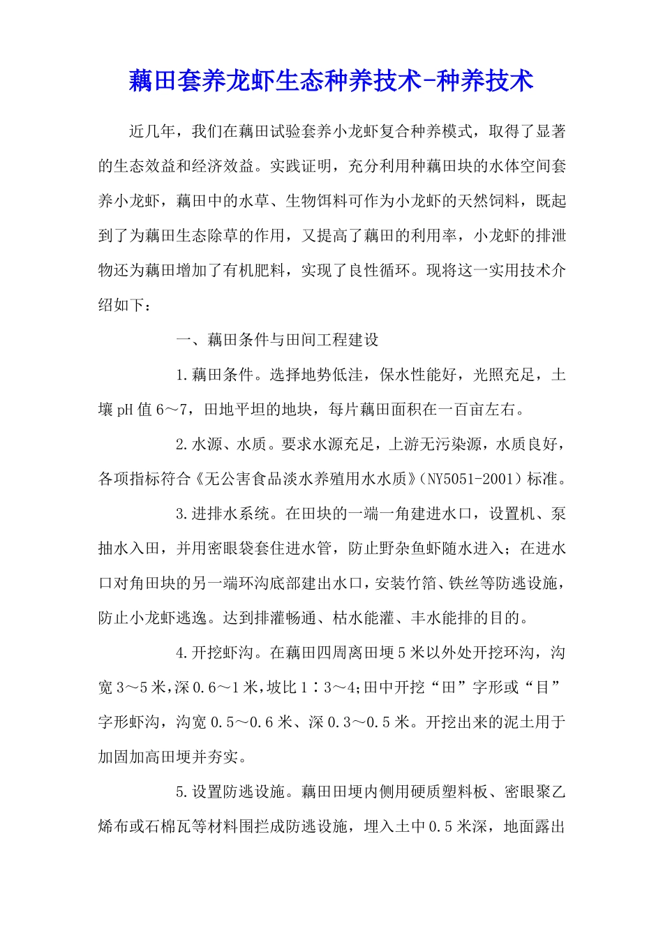 藕田套养龙虾生态种养技术-种养技术_第1页