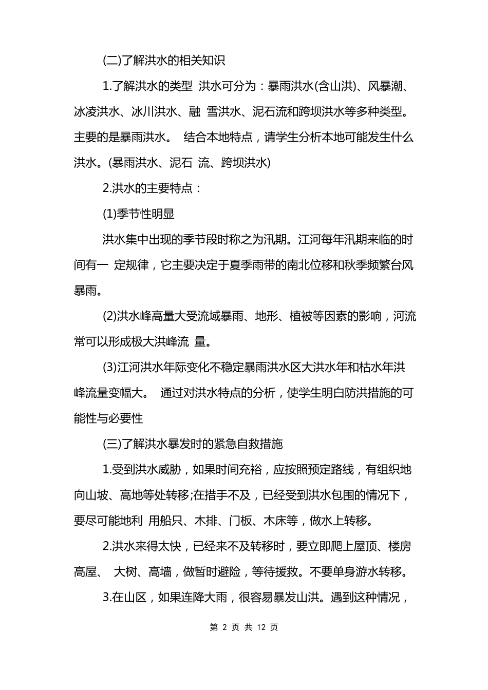 汛期安全主题班会教案模板_第2页