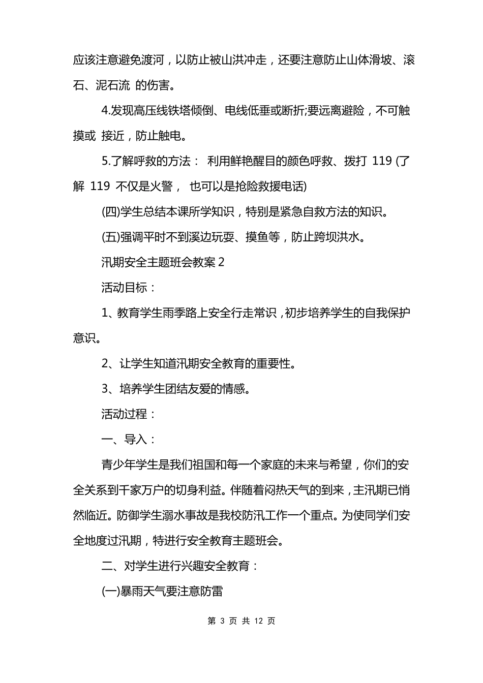 汛期安全主题班会教案模板_第3页