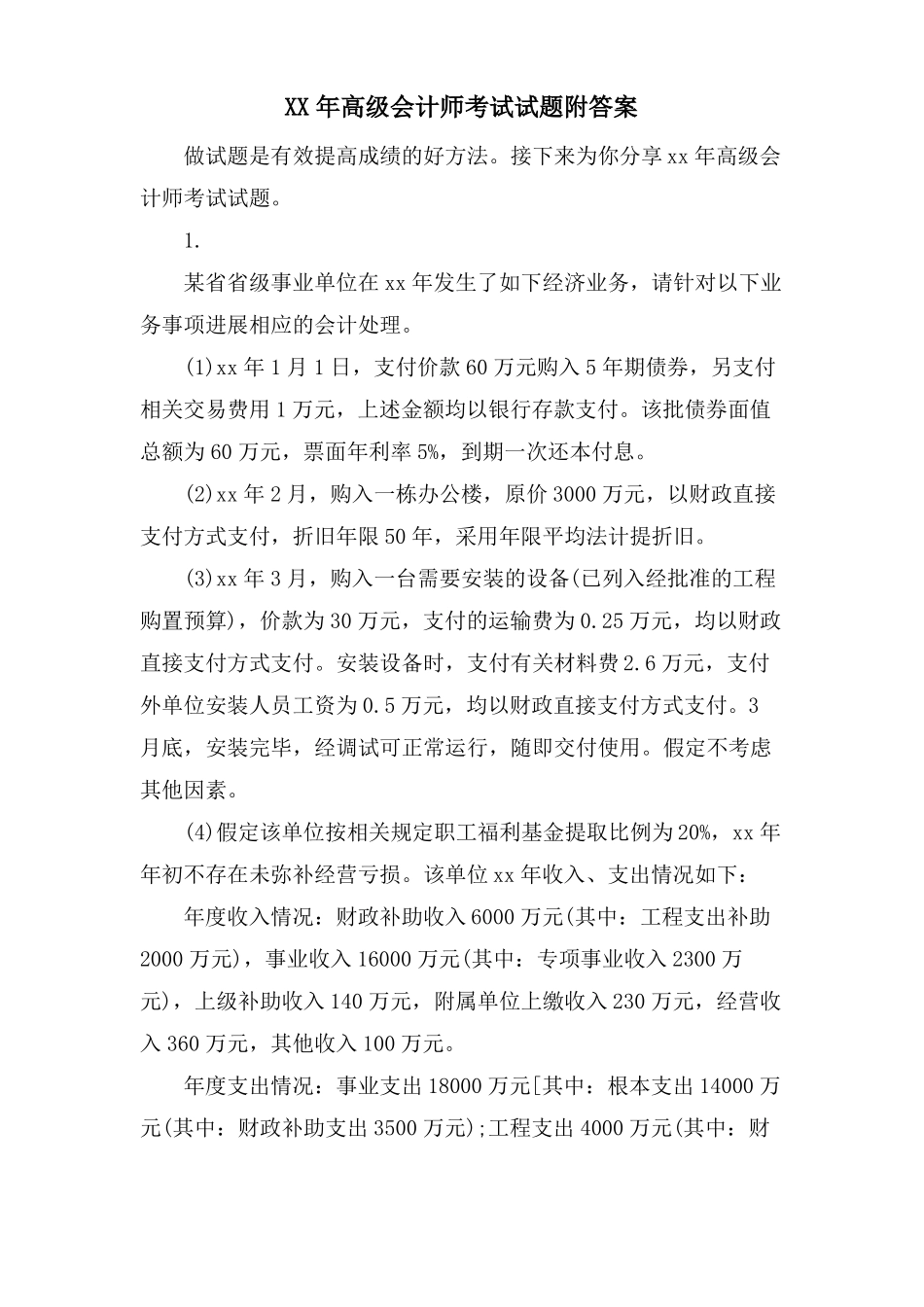 高级会计师考试试题附答案_第1页