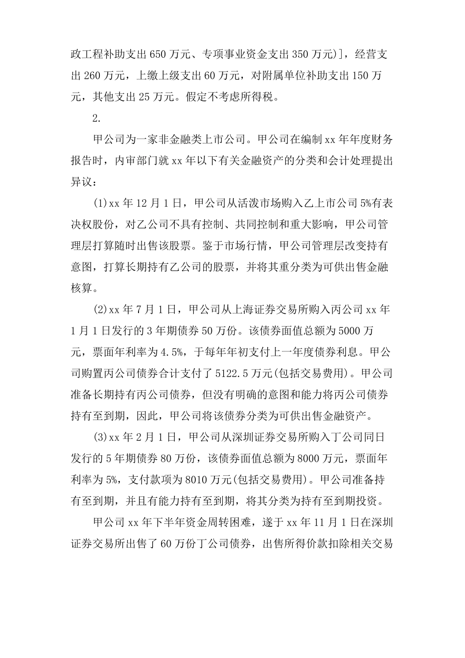高级会计师考试试题附答案_第2页