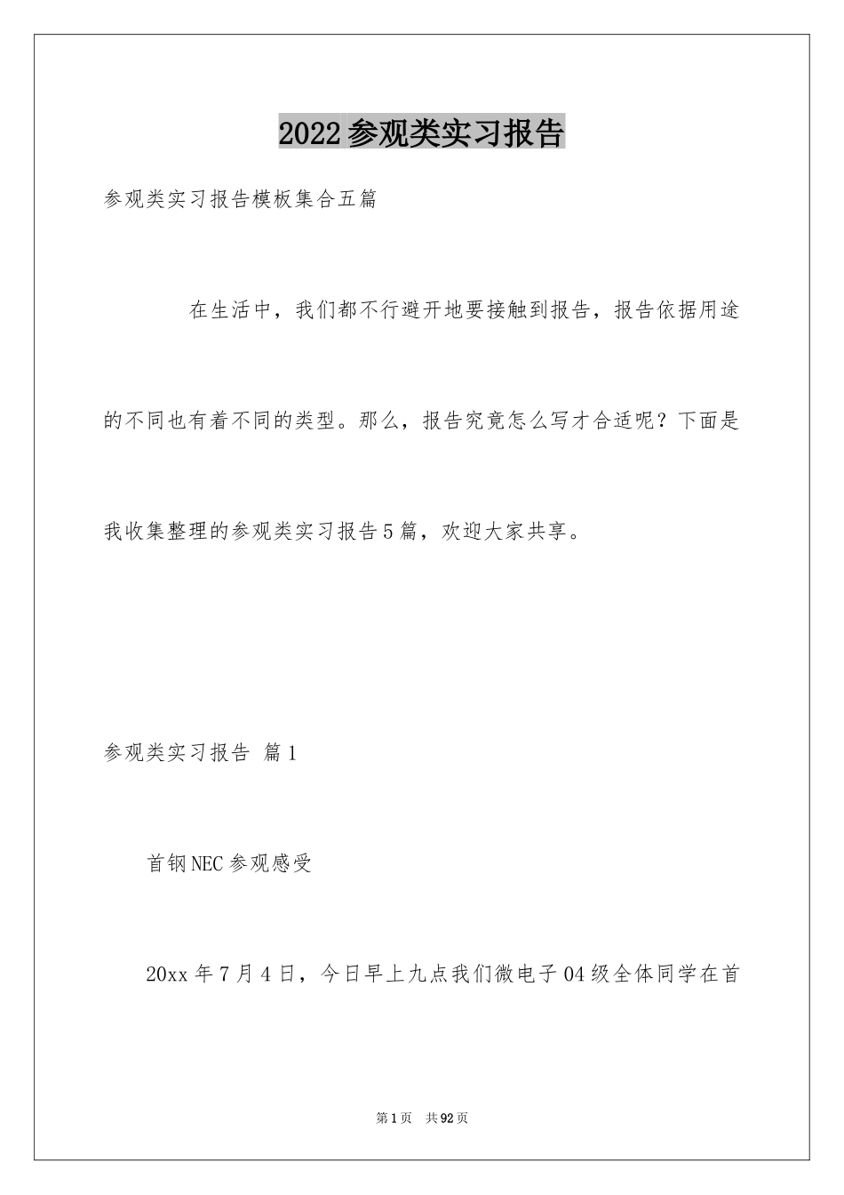 2024参观类实习报告_54_第1页