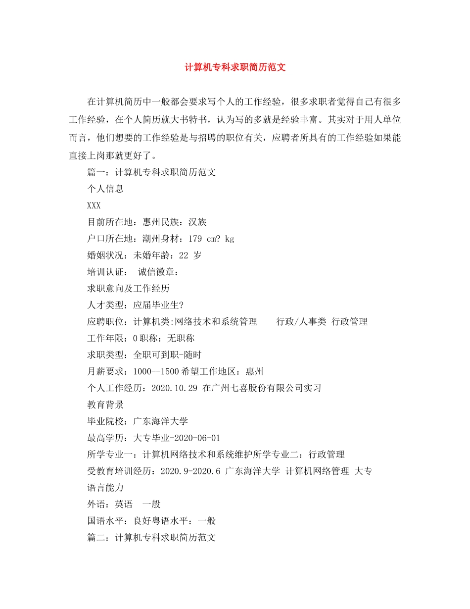 计算机专科求职简历范文 _第1页