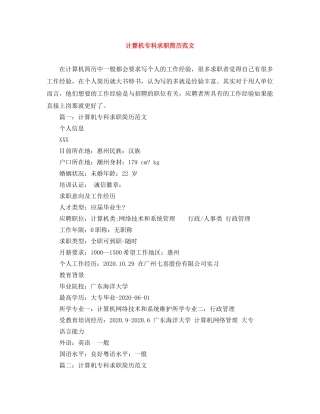 计算机专科求职简历范文 