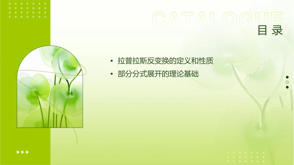 拉普拉斯反变换的部分分式展开课件_第2页