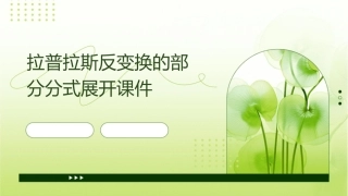 拉普拉斯反变换的部分分式展开课件