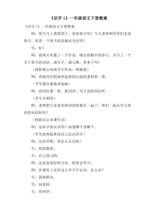 识字1一年级语文下册教案