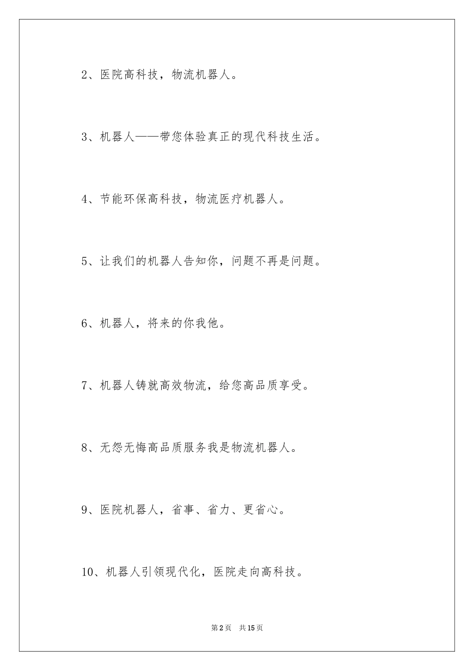 2024医院机器人物流口号_第2页