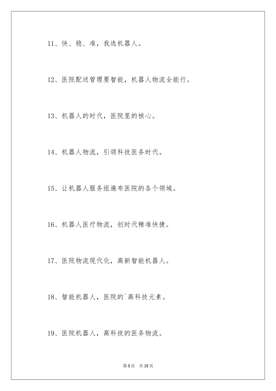 2024医院机器人物流口号_第3页