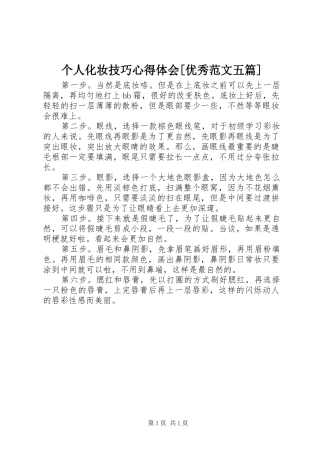 个人化妆技巧心得体会[优秀范文五篇]_2