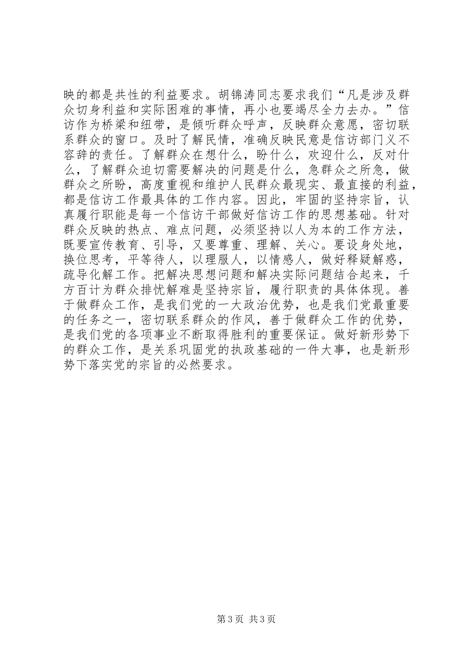 坚持全心全意为人民服务的宗旨认真履行职责心得体会_第3页