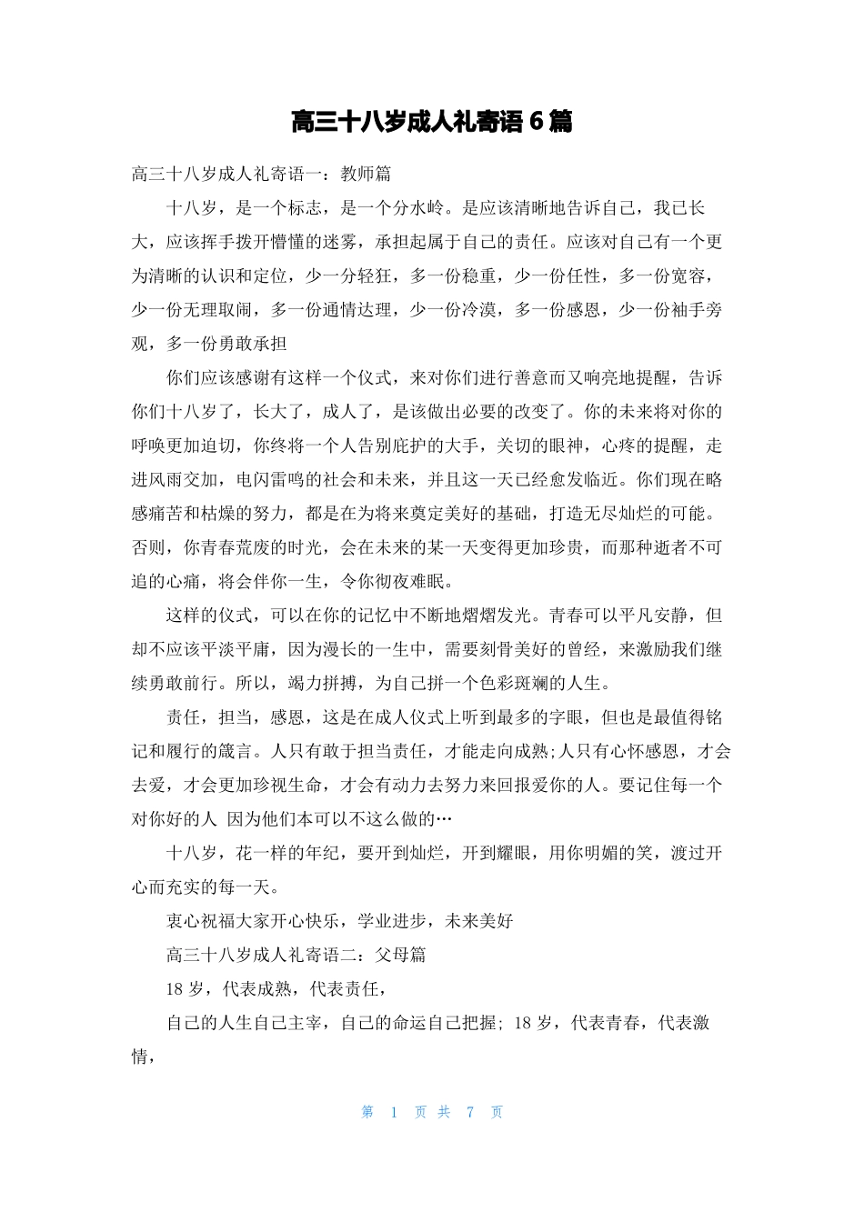 高三十八岁成人礼寄语6篇_第1页