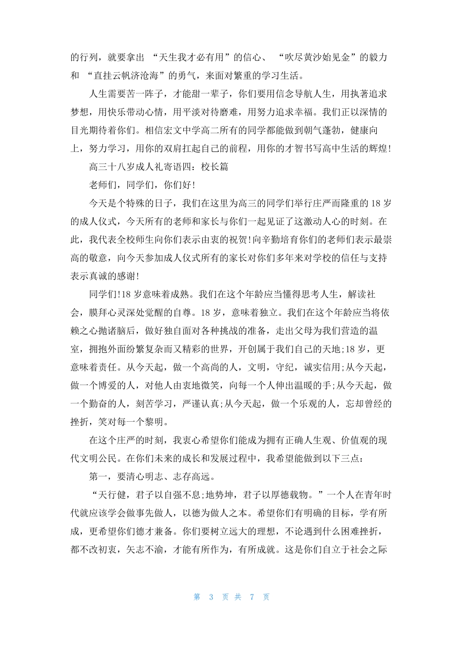 高三十八岁成人礼寄语6篇_第3页