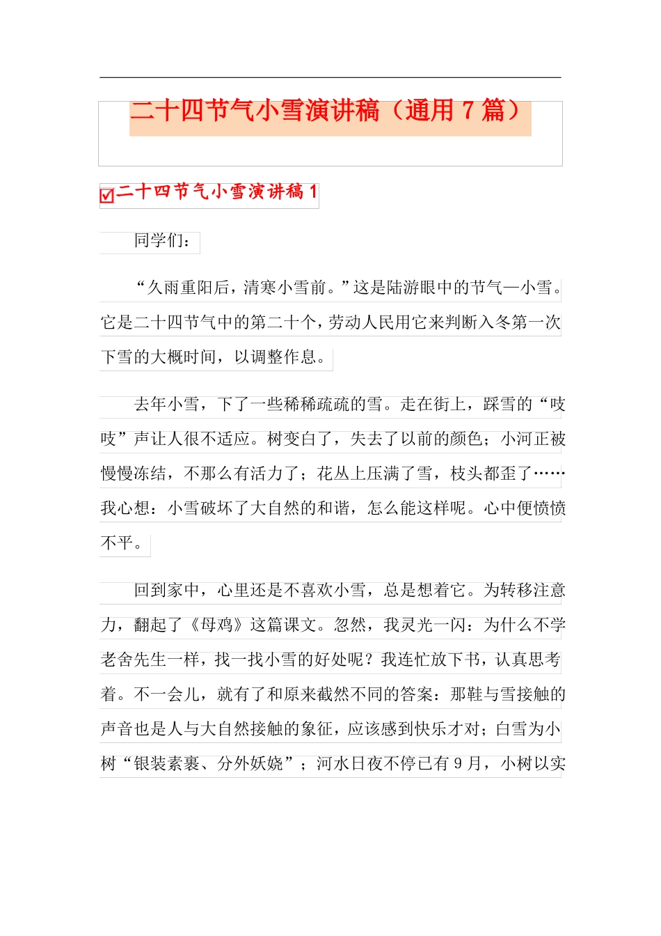 二十四节气小雪演讲稿通用7篇_第1页