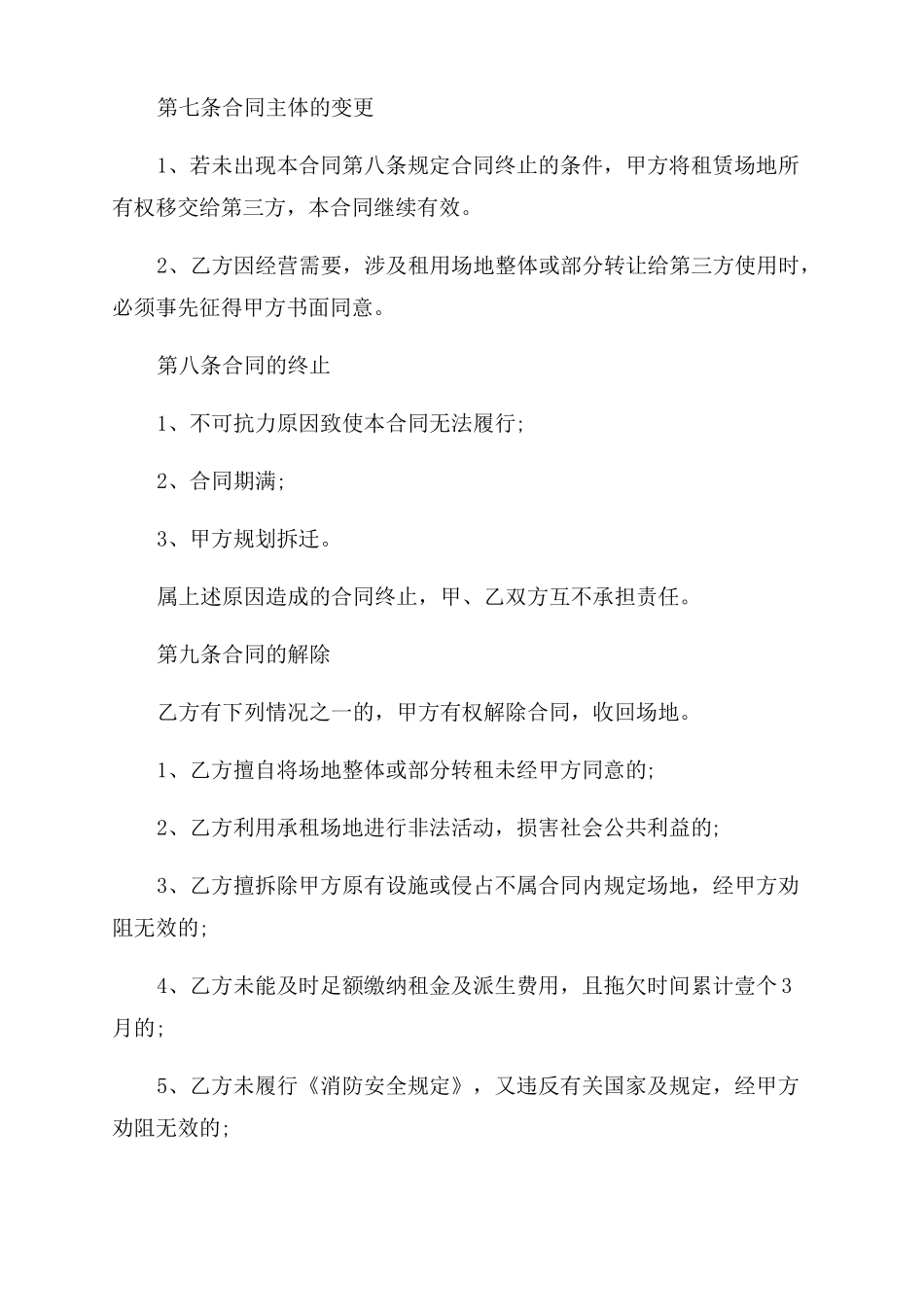 场地租赁合同范本场地租赁协议范文_第3页