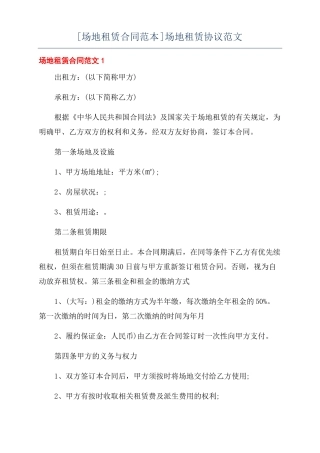 场地租赁合同范本场地租赁协议范文