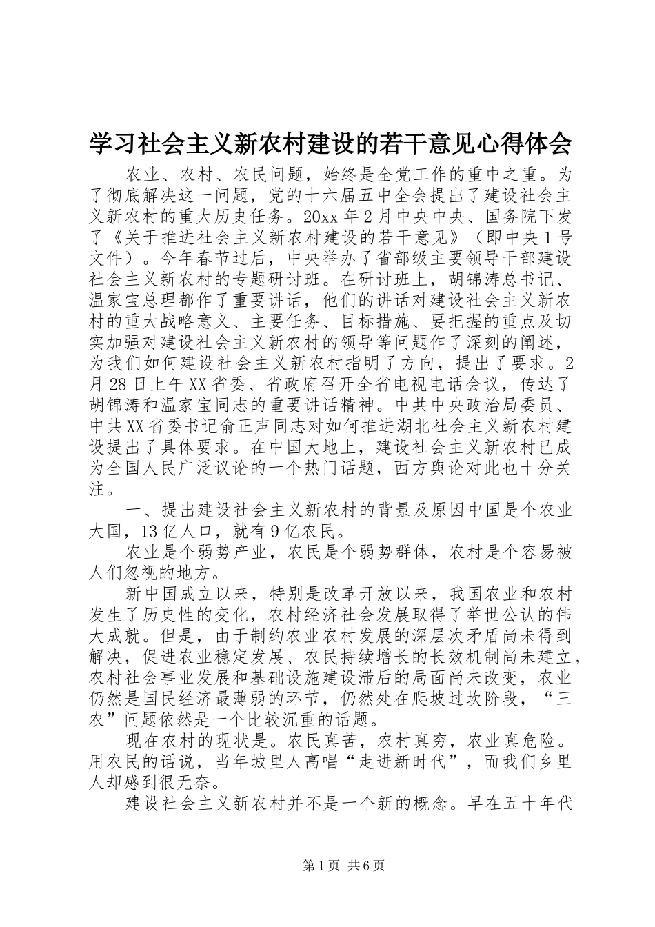 学习社会主义新农村建设的若干意见心得体会_第1页
