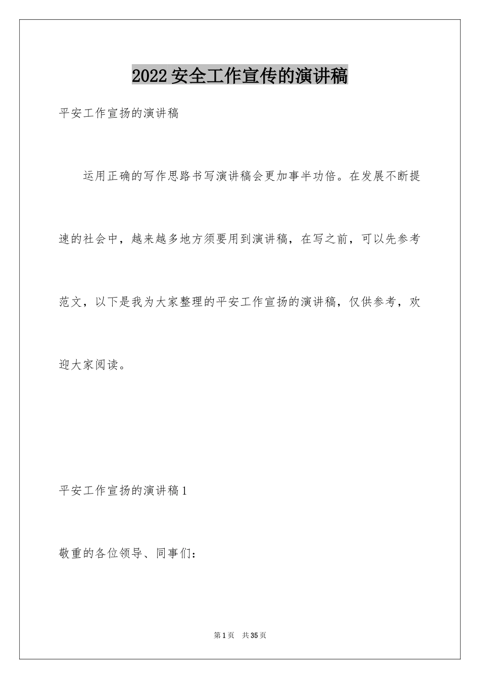 2024安全工作宣传的演讲稿_1_第1页