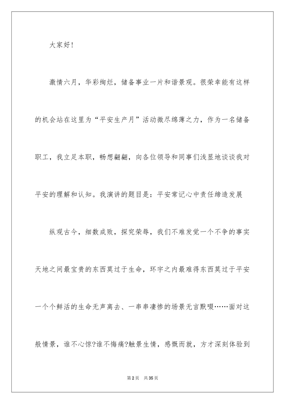 2024安全工作宣传的演讲稿_1_第2页