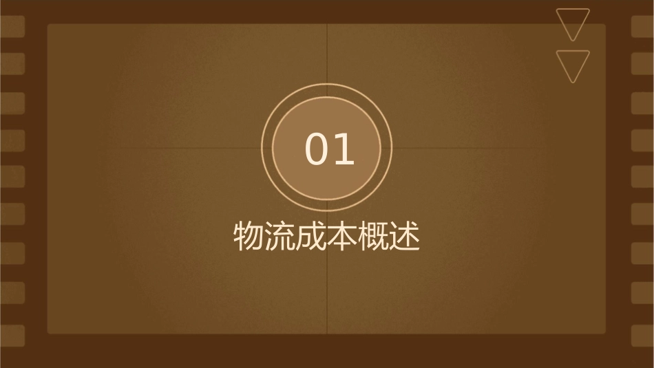 物流成本的日常控制课件_第3页