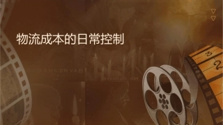 物流成本的日常控制课件