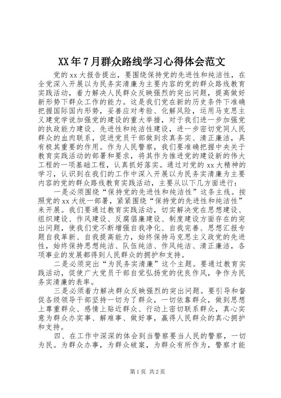 XX年7月群众路线学习心得体会范文_第1页