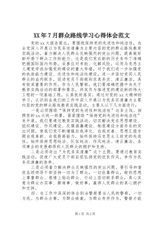 XX年7月群众路线学习心得体会范文